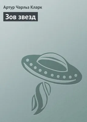 Зов звезд — обложка книги
