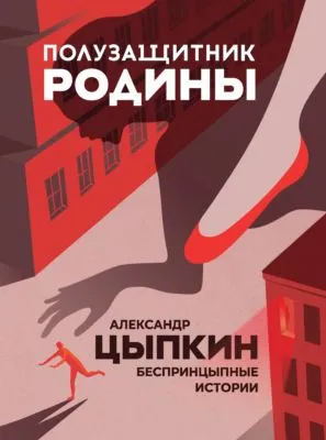 Полузащитник Родины. БеспринцЫпные истории — обложка книги
