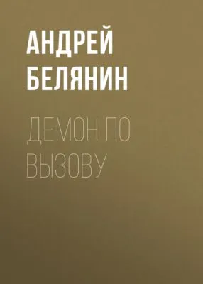 Демон по вызову — обложка книги