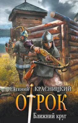 Отрок. Ближний круг — обложка книги