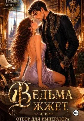 Ведьма жжет, или Отбор для императора — обложка книги