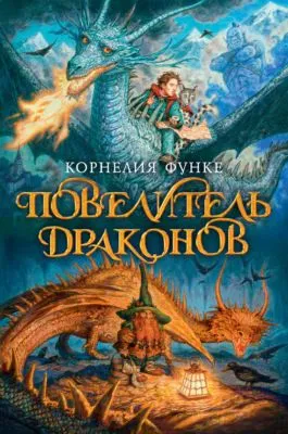 Повелитель драконов — обложка книги