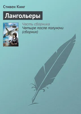 Лангольеры — обложка книги