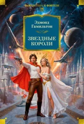 Звездные короли (сборник) — обложка книги