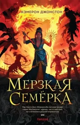 Мерзкая семерка — обложка книги