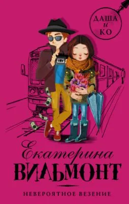 Невероятное везение — обложка книги