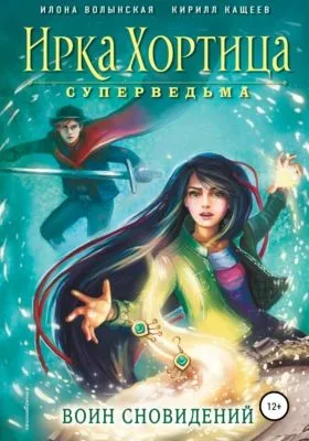 Воин сновидений — обложка книги