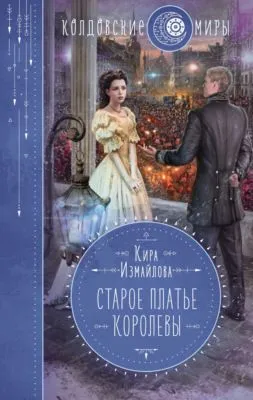 Старое платье королевы — обложка книги