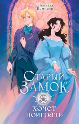 Старый замок хочет поиграть — обложка книги
