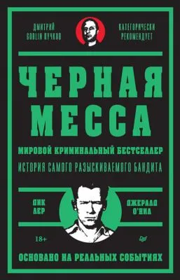 Черная месса — обложка книги