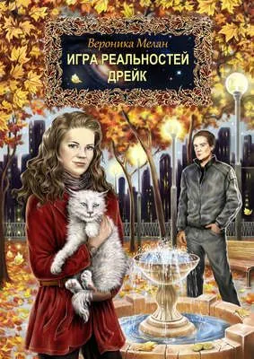 Дрейк — обложка книги