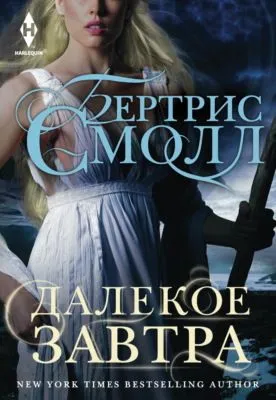 Далекое завтра — обложка книги