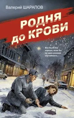 Родня до крови — обложка книги