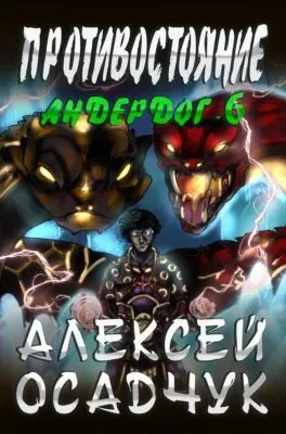 Противостояние — обложка книги