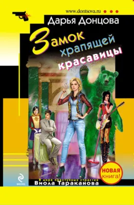 Замок храпящей красавицы — обложка книги