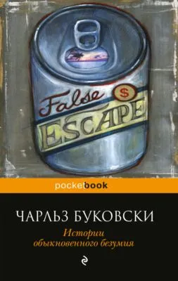 Истории обыкновенного безумия — обложка книги