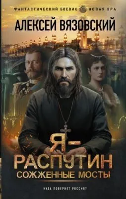 Я – Распутин. Сожженные мосты — обложка книги