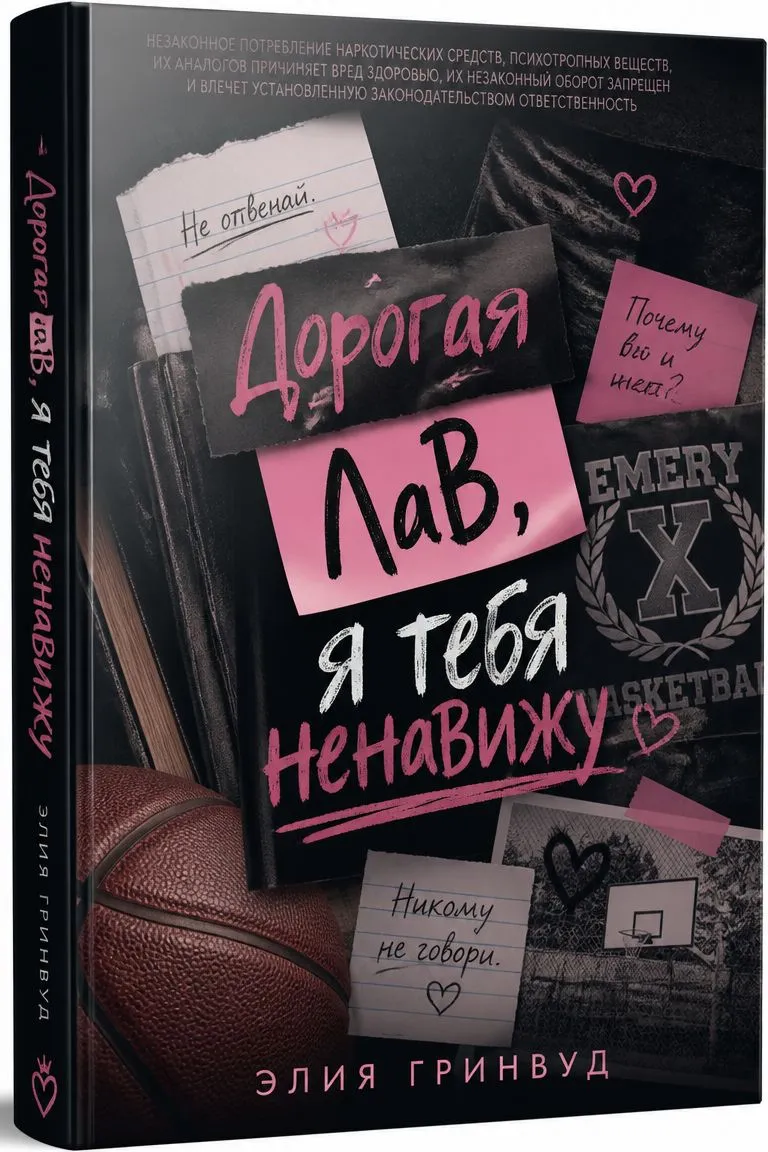 Дорогая Лав, я тебя ненавижу — обложка книги