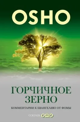 Горчичное зерно. Комментарии к пятому Евангелию от св. Фомы — обложка книги
