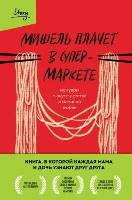 Мишель плачет в супермаркете — обложка книги