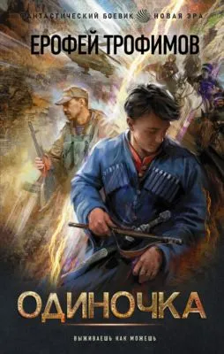 Одиночка — обложка книги