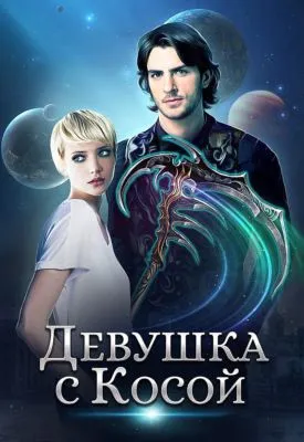 Девушка с Косой — обложка книги