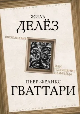 Шизоанализ, или Покушение на Фрейда — обложка книги