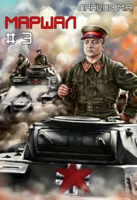 Маршал. Том 3 — обложка книги