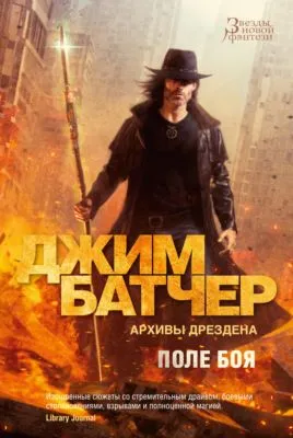 Архивы Дрездена: Поле боя. Сочельник — обложка книги