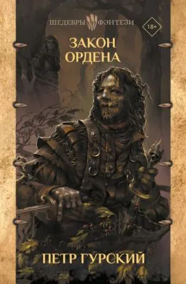 Закон Ордена — обложка книги
