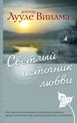 Светлый источник любви — обложка книги