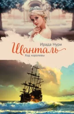 Шанталь. Ход королевы — обложка книги