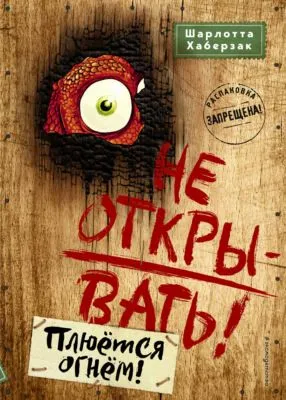 Не открывать! Плюётся огнём! — обложка книги