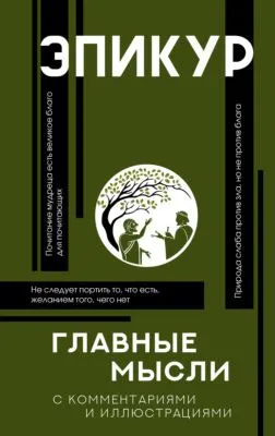 Главные мысли — обложка книги