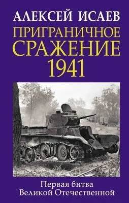 Приграничное сражение 1941. Первая битва Великой Отечественной — обложка книги