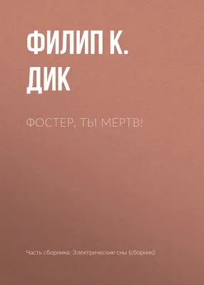Фостер, ты мертв! — обложка книги