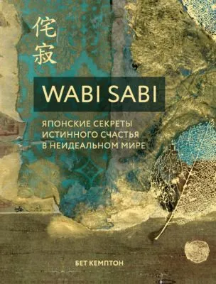 Wabi Sabi. Японские секреты истинного счастья в неидеальном мире — обложка книги