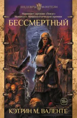 Бессмертный — обложка книги