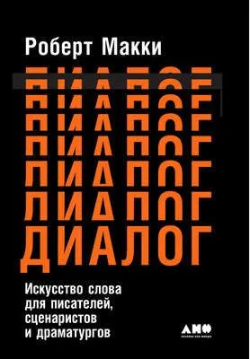 Диалог: Искусство слова для писателей, сценаристов и драматургов — обложка книги