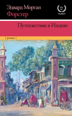 Путешествие в Индию — обложка книги