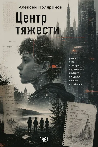 Центр тяжести — обложка книги