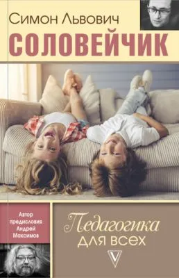 Педагогика для всех — обложка книги