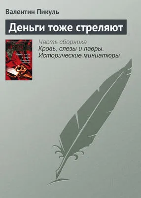 Деньги тоже стреляют — обложка книги