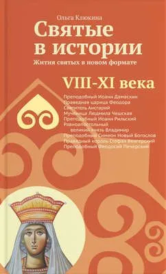 Святые в истории. Жития святых в новом формате. VIII-XI века — обложка книги