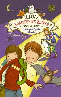 Выключите свет! — обложка книги