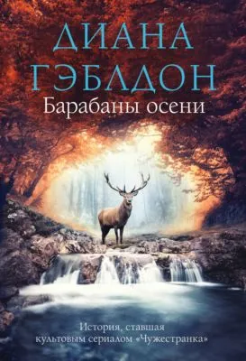Барабаны осени — обложка книги