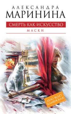 Смерть как искусство. Том 1. Маски — обложка книги