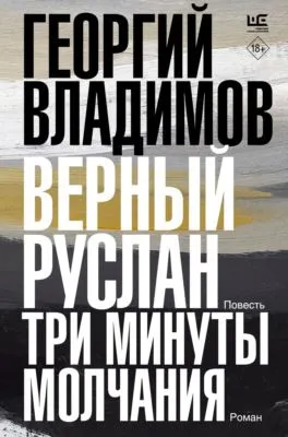 Верный Руслан. Три минуты молчания — обложка книги
