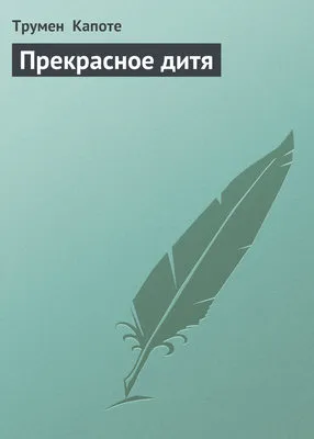 Прекрасное дитя — обложка книги
