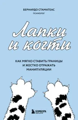 Лапки и когти. Как мягко ставить границы и жестко отражать манипуляции — обложка книги